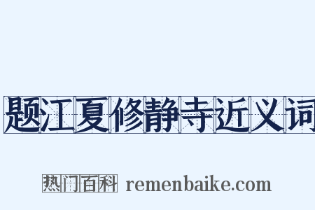 题江夏修静寺近义词是什么意思的图片